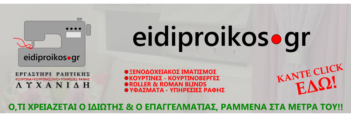Eidiproikos.gr - Εδώ θα τα βρείτε όλα, ραμμένα στα μέτρα σας!